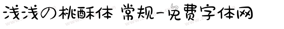浅浅の桃酥体 常规字体转换